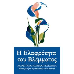 Η ελαφρότητα του βλέμματος: A Collection of Poems (Greek Edition)