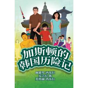 The Adventures of Gastão In South Korea (Simplified Chinese Edition): 加斯顿的韩国历险记