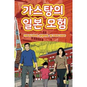 The Adventures of Gastão In Japan (Korean Edition)