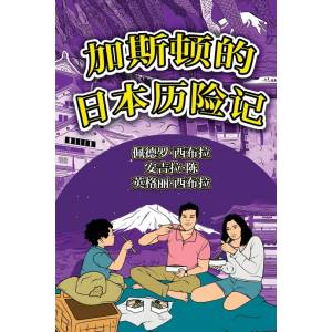The Adventures of Gastão in Japan (Simplified Chinese Edition): 加斯顿的日本历险记