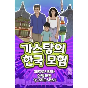 The Adventures of Gastão in South Korea (Korean Edition): 가스탕의한국 모험