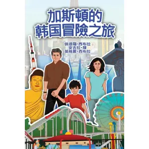 The Adventures of Gastão in South Korean: 加斯頓的韩国冒險之旅 (Traditional Chinese Edition)