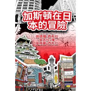 The Adventures of Gastão in Japan (Traditional Chinese Edition): 加斯頓在日本的冒險