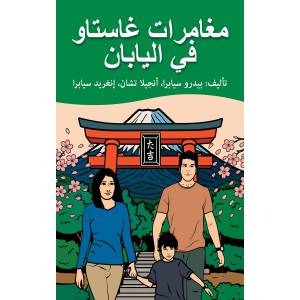 The-Adventures-Of-Gastao-In-Japan-Arabic-Edition-9798892141475-Hardcover